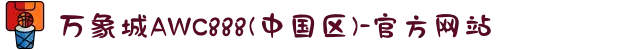 万象城AWC888(中国区)-官方网站